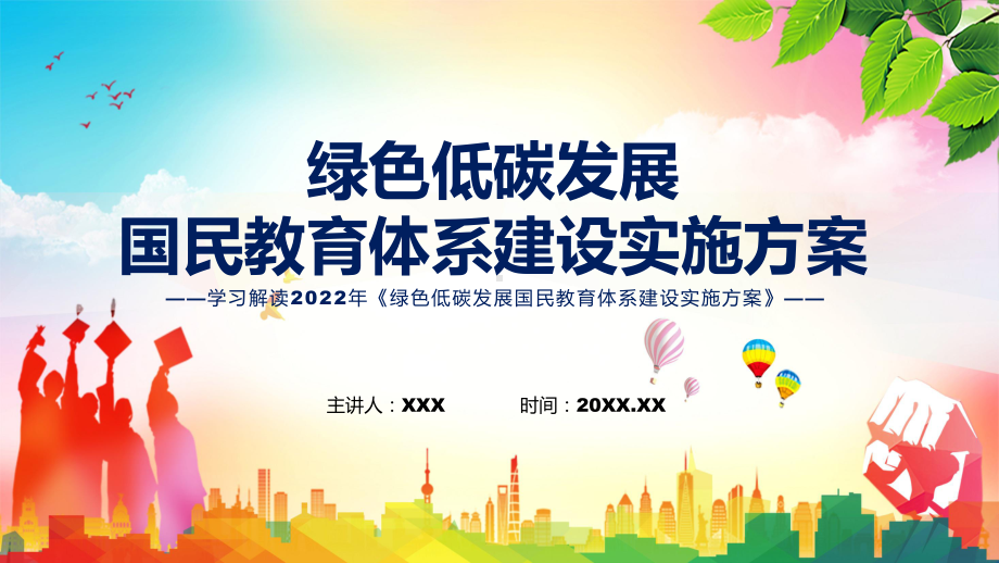 课件绿色低碳发展国民教育体系建设实施方案全文解读2022年绿色低碳发展国民教育体系建设实施方案ppt.pptx_第1页