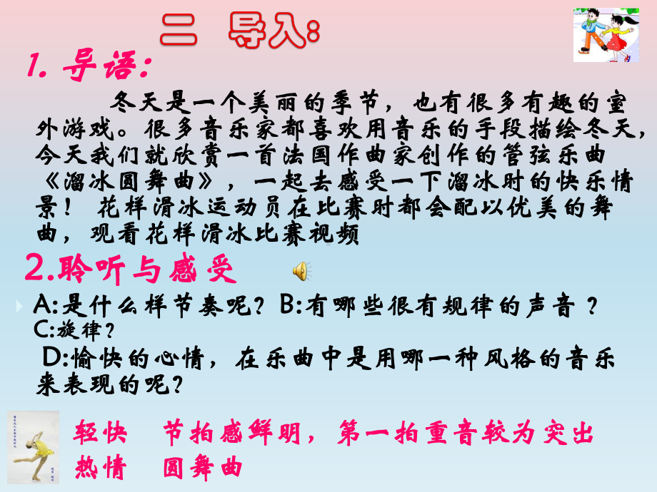 新人音版音乐七年级上册第二单元缤纷舞曲欣赏《溜冰圆舞曲》《蓝色的探戈》公开课课件.ppt_第3页