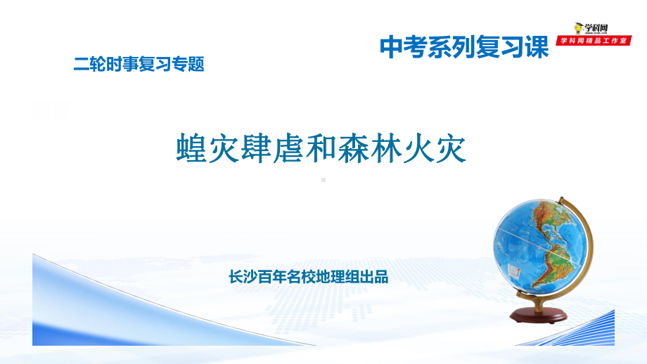 时事专题10 蝗灾肆虐和森林火灾 百年名校2020届中考地理二轮复习专题课件.pptx_第1页