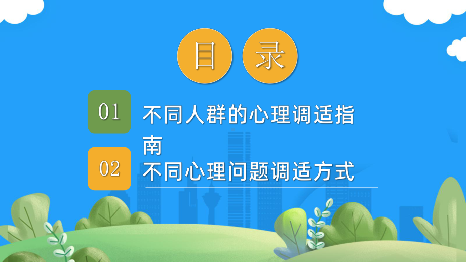 应对疫情心理调适指南课件.pptx_第2页