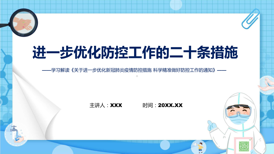 图文权威发布优化防控工作二十条措施关于进一步优化新冠肺炎疫情防控措施科学精准做好防控工作通知PPT课件.pptx_第1页