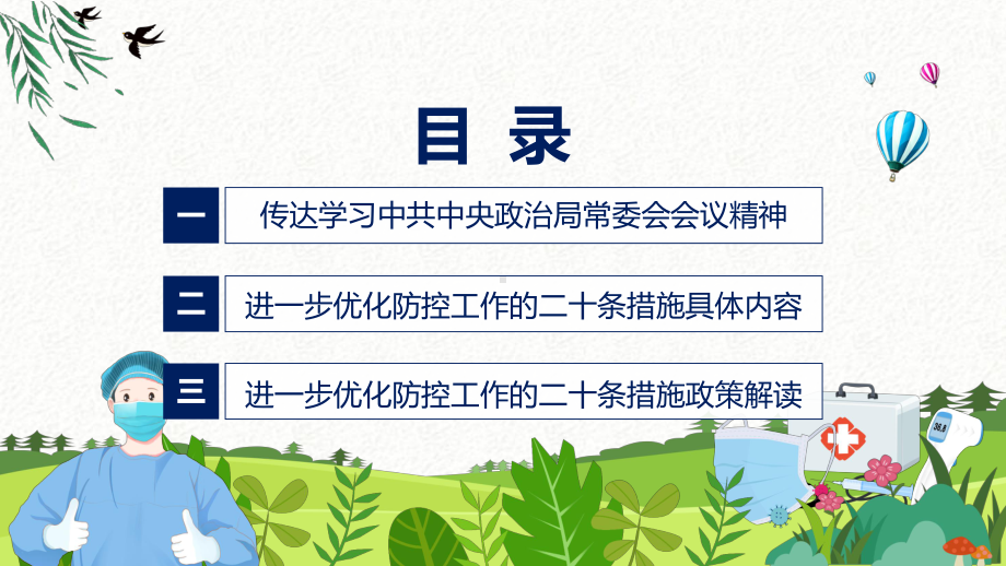 图文权威发布优化防控工作二十条措施关于进一步优化新冠肺炎疫情防控措施科学精准做好防控工作通知PPT课件.pptx_第3页