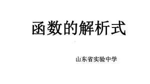 山东省人教版高一数学课件：必修一 函数的解析式 .ppt