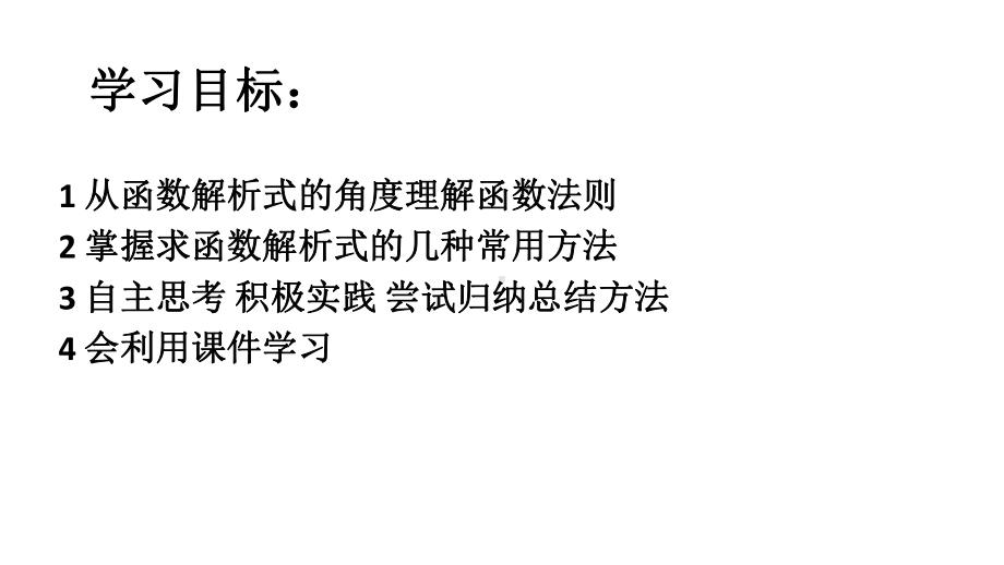 山东省人教版高一数学课件：必修一 函数的解析式 .ppt_第2页