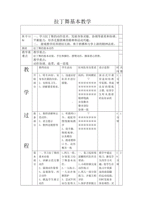 三年级下册音乐教案第二单元 音乐实践-拉丁舞｜人教版 .doc