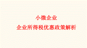 小微企业企业所得税优惠政策解析新 诸宁扬课件.pptx