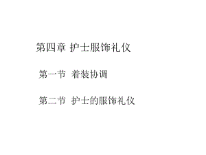 护理学礼仪第四章 护士服饰礼仪课件.ppt