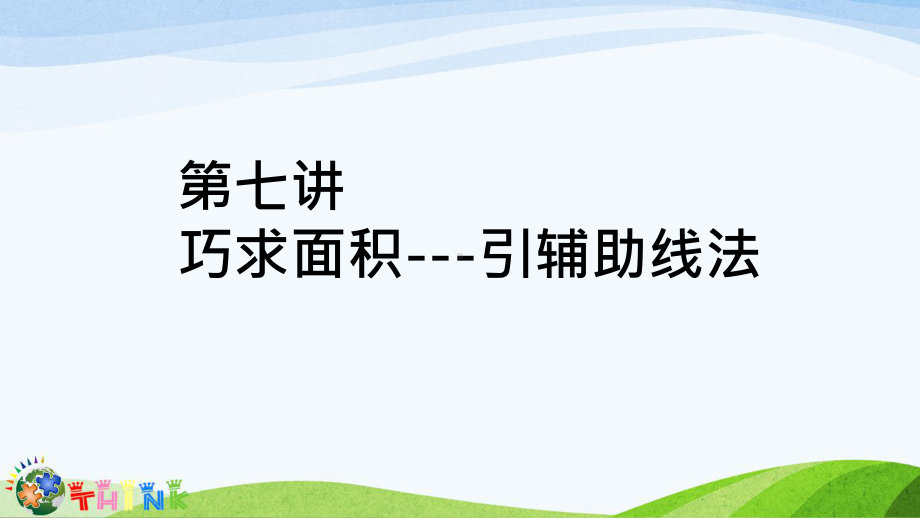 小学六年级奥数课件：巧求面积.ppt_第1页