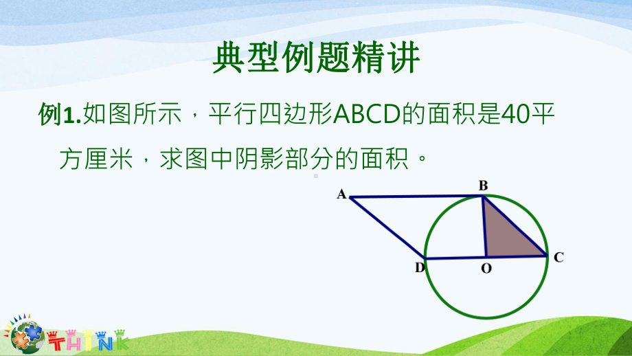 小学六年级奥数课件：巧求面积.ppt_第3页