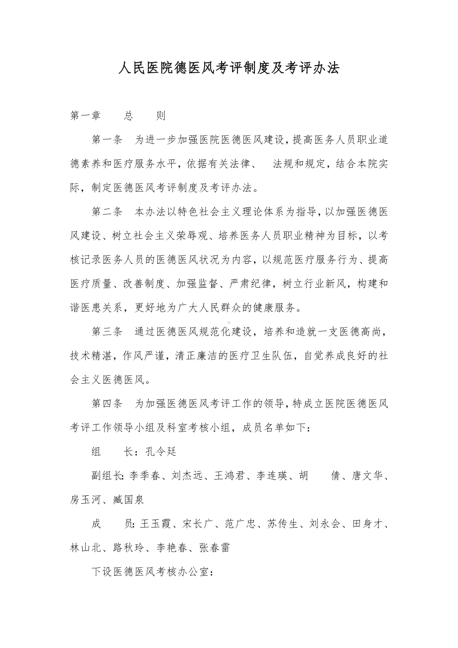 医院德医风考评制度及考评举措.docx_第1页