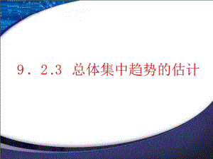 总体集中趋势的估计（新教材）人教A版高中数学必修第二册课件.ppt