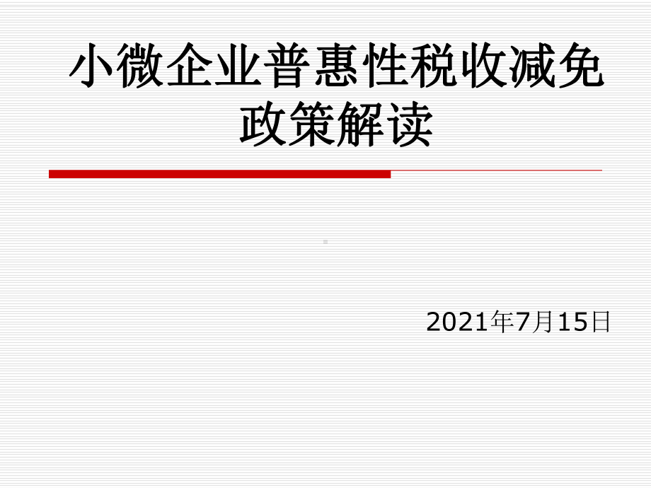 小微企业普惠性税收减免政策解读课件.pptx_第1页