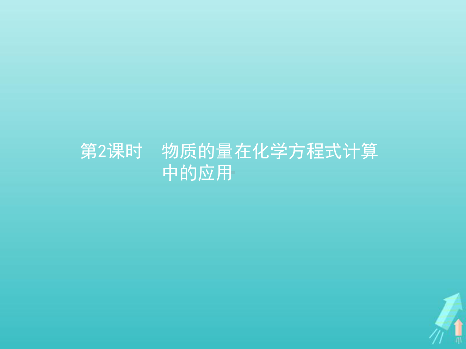 新教材高中化学第三章铁金属材料第二节金属材料第2课时物质的量在化学方程式计算中的应用课件人教版必修一.pptx_第1页