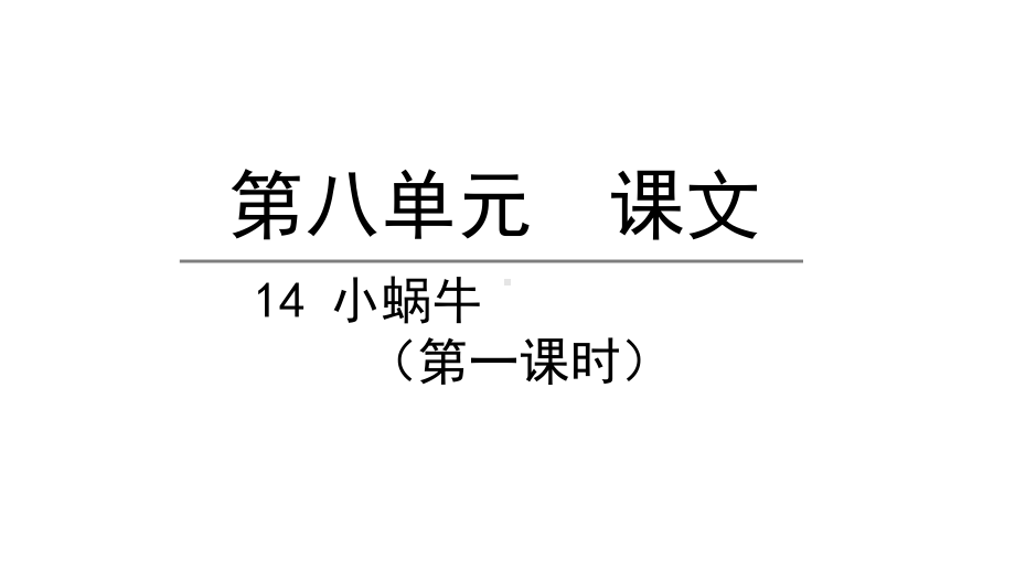 小蜗牛第一课时语文一年级上册课件部编版.pptx_第1页