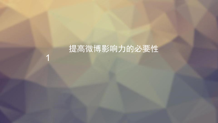 微博营销方案.ppt_第2页