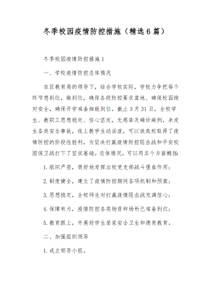 冬季校园疫情防控措施（精选6篇）.docx