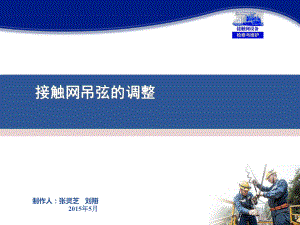 接触网设备检修与维护(张灵芝)课件-接触网吊弦的调整(情境九任务).ppt