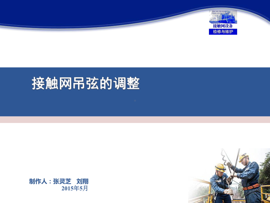 接触网设备检修与维护(张灵芝)课件-接触网吊弦的调整(情境九任务).ppt_第1页