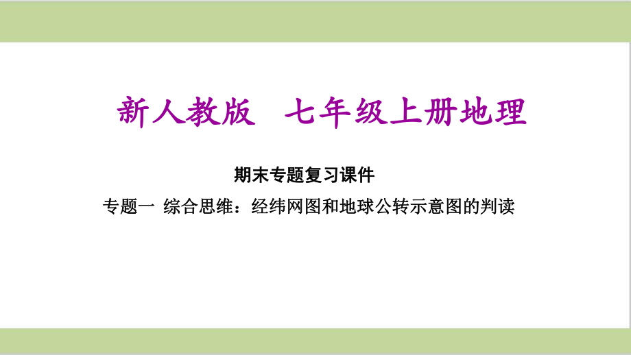 新人教版七年级上册初中地理 期末专题复习课件 专题一 综合思维：经纬网图和地球公转示意图的判读.ppt_第1页