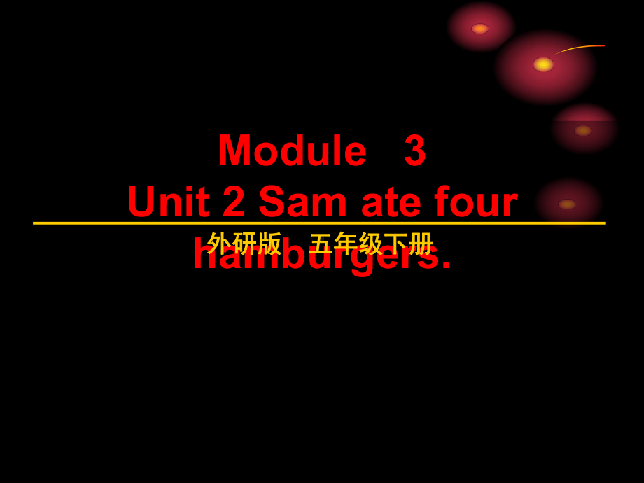 五年级英语下册课件-Module 3 Unit 2 Sam ate four hamburgers.444-外研版（三起）.ppt_第1页