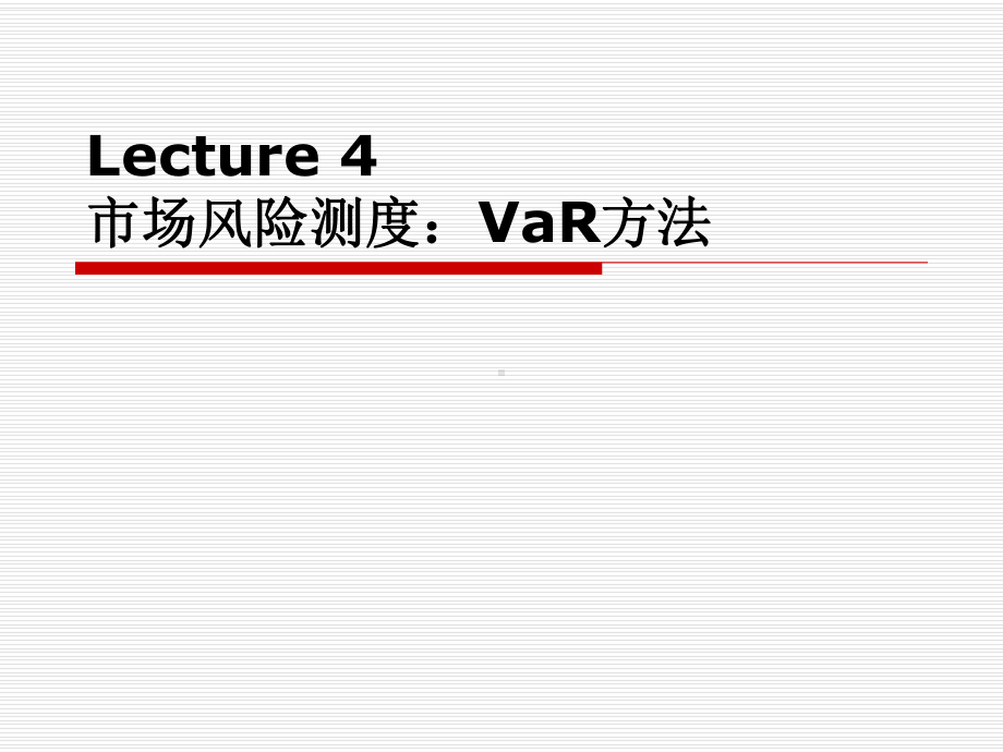 市场风险测度：VaR方法课件.pptx_第1页