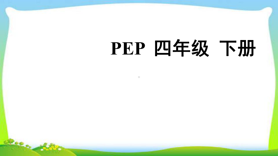 最新PEP四年级下册Unit1My school全单元课件.ppt-(纯ppt课件,无音视频素材)_第1页