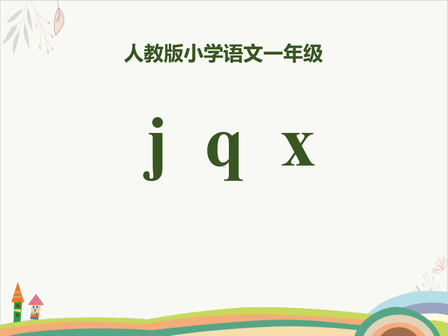 拼音jqx课件(完美版).pptx_第1页