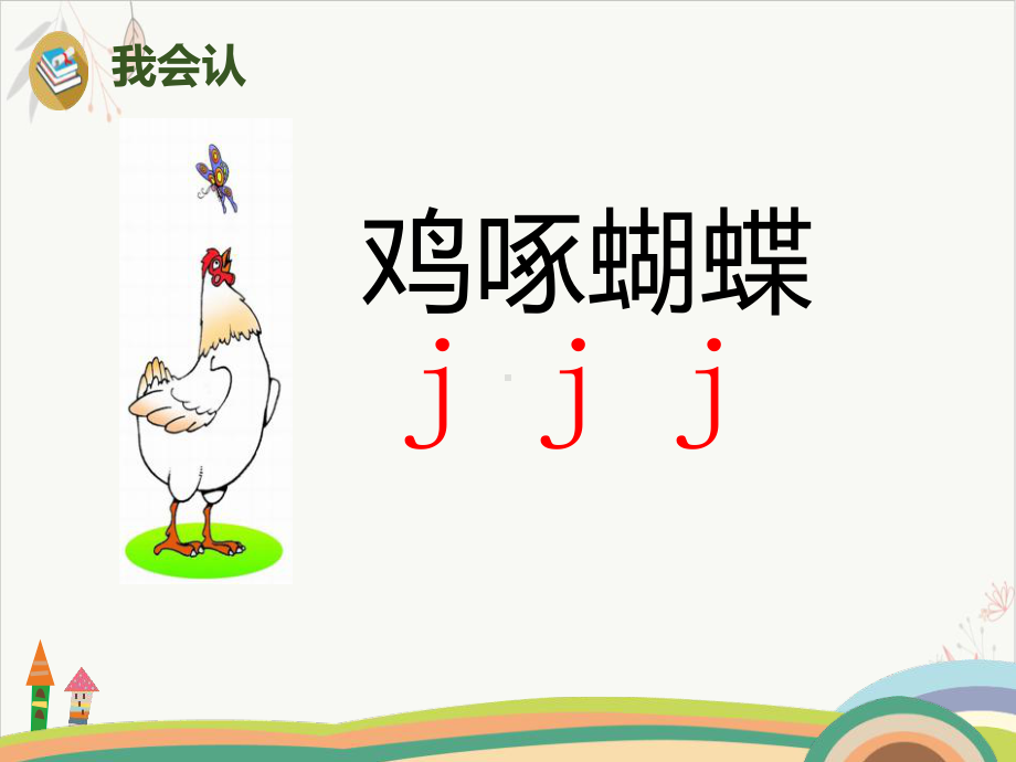 拼音jqx课件(完美版).pptx_第3页