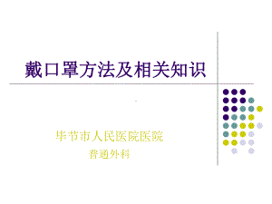 戴口罩方法及相关知识概要课件.ppt