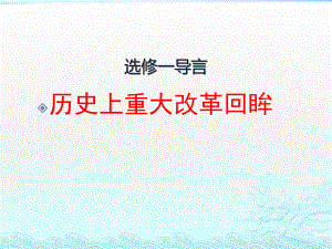 岳麓版高中历史选修一《历史上重大改革回眸》导言课教学课件.pptx