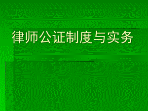 律师公证制度与实务课件.pptx