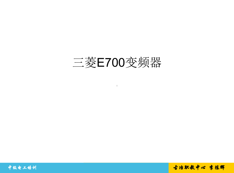 工人培训第七章自动控制元件的应用4课件.pptx_第3页