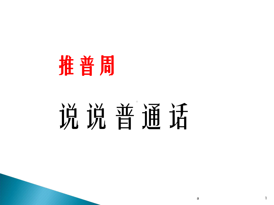 推普周说说普通话课件.ppt_第1页