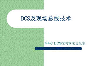 DCS及现场总线技术学习培训模板课件.ppt