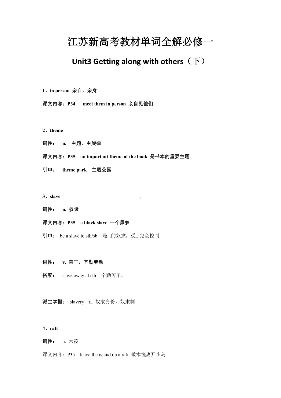 Unit3 Getting along with others单词全解（下）-2022新牛津译林版（2020）《高中英语》必修第一册.docx_第1页