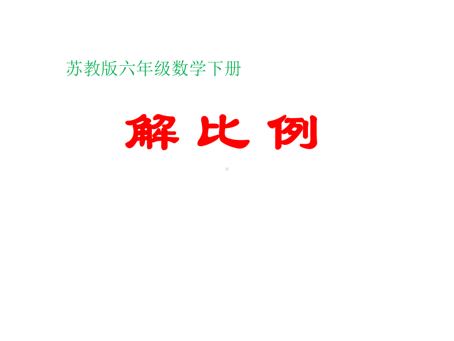 六年级数学下册课件-4.4解比例628-苏教版12张.ppt_第1页