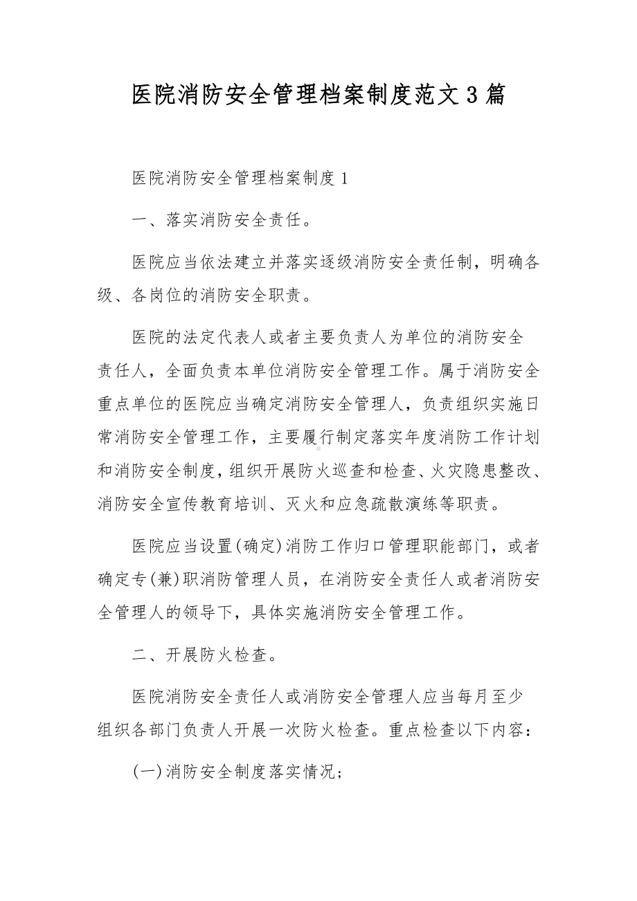 医院消防安全管理档案制度范文3篇.docx_第1页