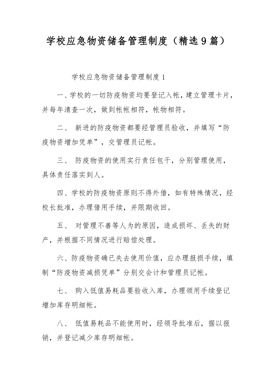 学校应急物资储备管理制度（精选9篇）.docx_第1页