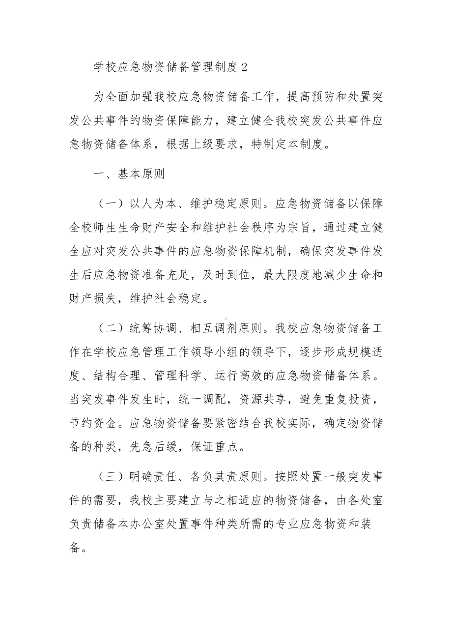 学校应急物资储备管理制度（精选9篇）.docx_第2页