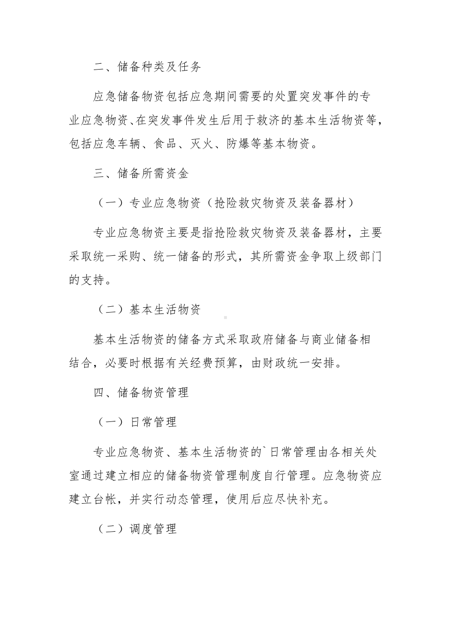 学校应急物资储备管理制度（精选9篇）.docx_第3页