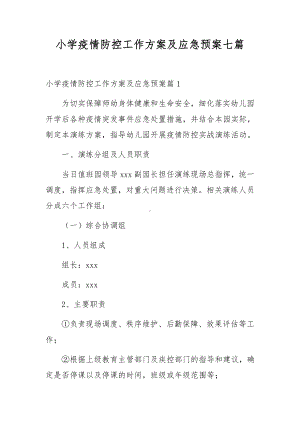 小学疫情防控工作方案及应急预案七篇.docx