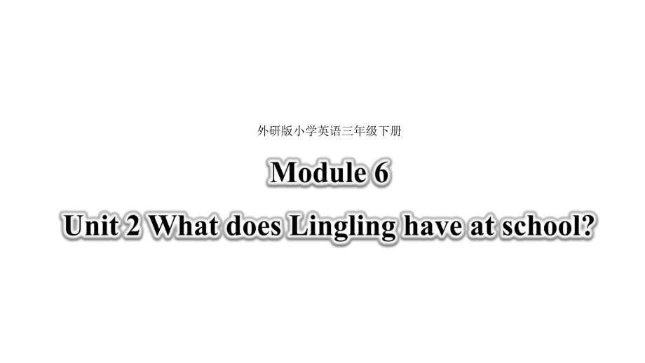 三年级下册英语课件 Module 6 Unit 2 What does Lingling have at school 96 外研版（三起）.pptx_第1页