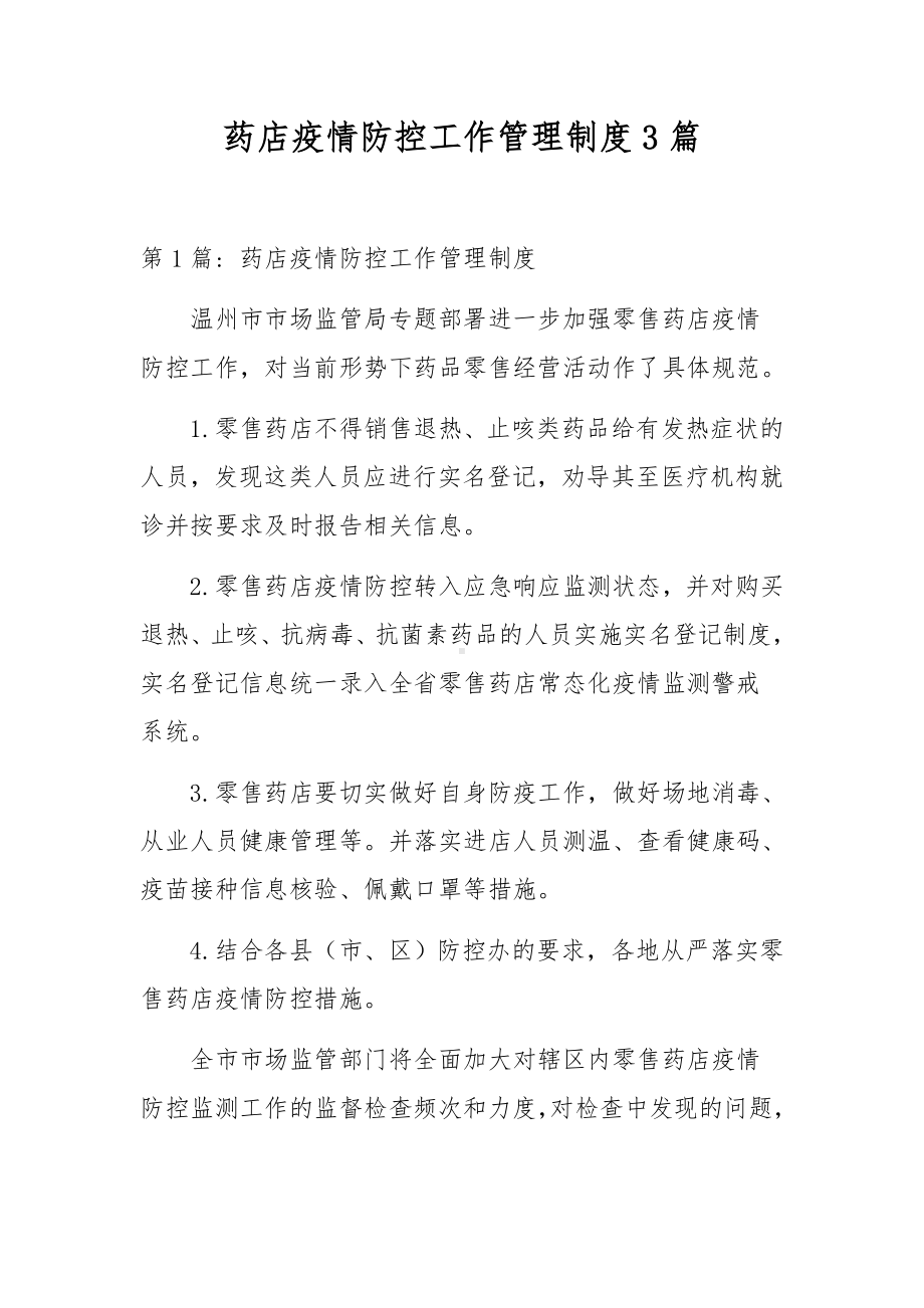 药店疫情防控工作管理制度3篇.docx_第1页