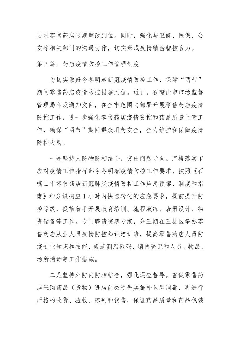 药店疫情防控工作管理制度3篇.docx_第2页