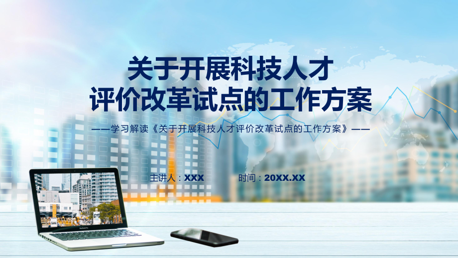 开展科技人才评价改革试点全文解读关于开展科技人才评价改革试点的工作方案ppt专题课件.pptx_第1页