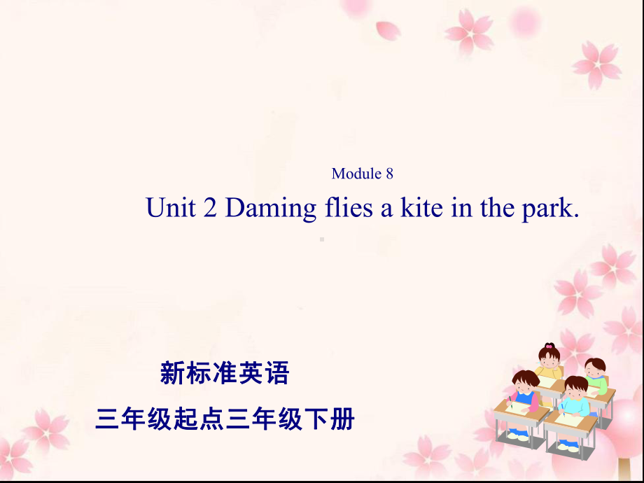 三年级英语下册课件-Module 8 Unit 2 Daming flies a kite in the park12-外研版（三起）.pptx_第1页