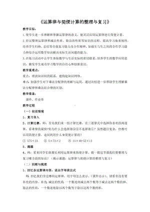 苏教版四下数学《运算律与简便计算的整理与复习》教案（校公开课）.docx