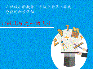 三年级数学上册课件-8.1比较几分之一的大小2- 人教版（13张PPT）.ppt