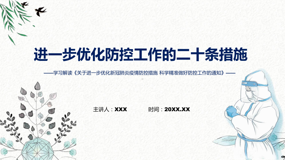 演示贯彻落实优化防控工作二十条措施关于进一步优化新冠肺炎疫情防控措施科学精准做好防控工作通知ppt专题课件.pptx_第1页