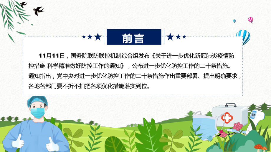 演示贯彻落实优化防控工作二十条措施关于进一步优化新冠肺炎疫情防控措施科学精准做好防控工作通知ppt专题课件.pptx_第2页